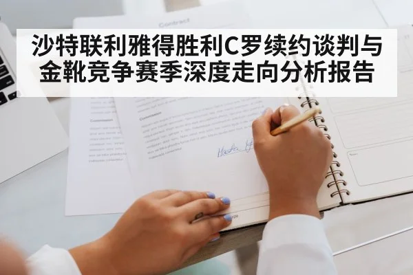沙特联利雅得胜利C罗续约谈判与金靴竞争赛季深度走向分析报告
