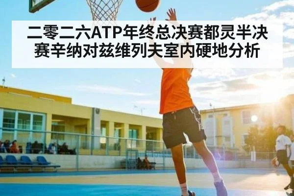 二零二六ATP年终总决赛都灵半决赛辛纳对兹维列夫室内硬地分析