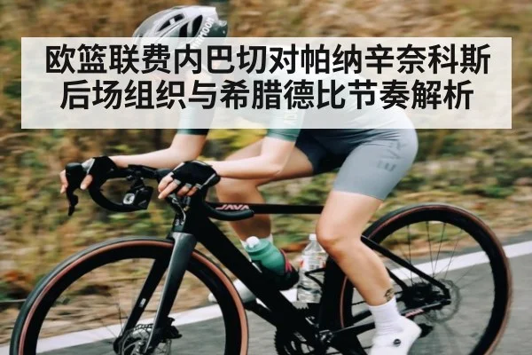 欧篮联费内巴切对帕纳辛奈科斯后场组织与希腊德比节奏解析