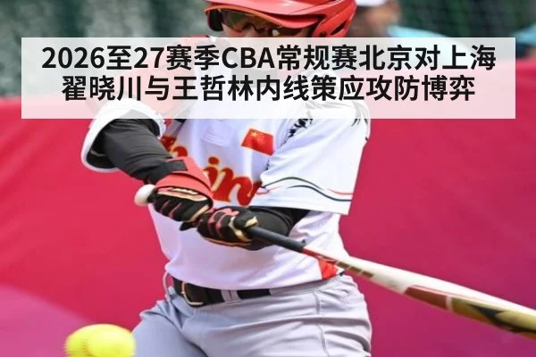 2026至27赛季CBA常规赛北京对上海 翟晓川与王哲林内线策应攻防博弈